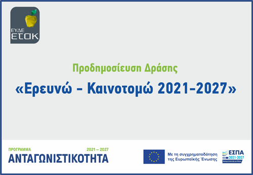 Προδημοσίευση της Δράσης «Ερευνώ – Καινοτομώ 2021-2027»